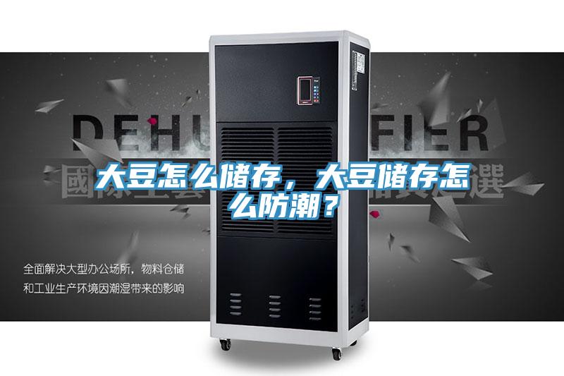 大豆怎麽儲存，大豆儲存怎麽防潮？