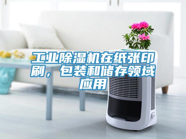 工業香蕉视频国产在紙張印刷，包裝和儲存領域應用