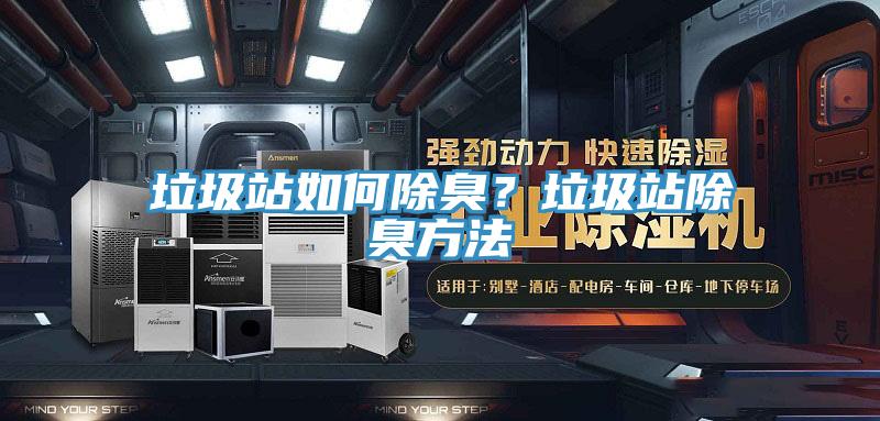 垃圾站如何除臭？垃圾站除臭方法