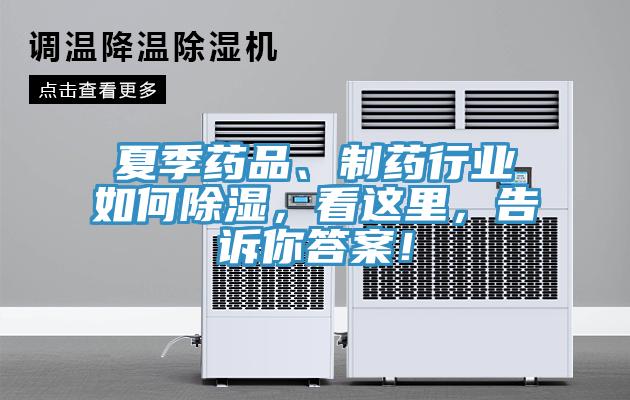 夏季藥品、製藥行業如何除濕，看這裏，告訴你答案！