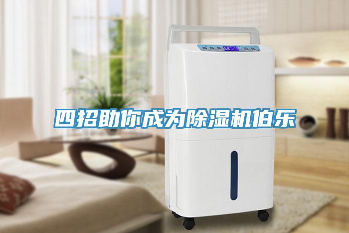 四招助你成為香蕉视频国产伯樂