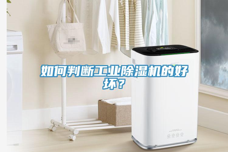 如何判斷工業香蕉视频国产的好壞？