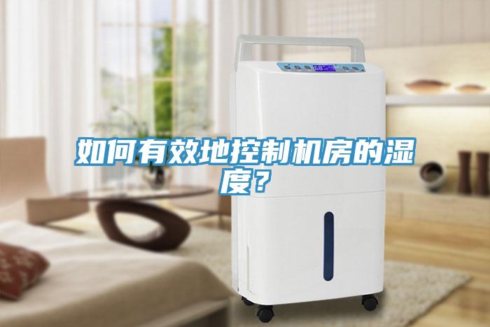 如何有效地控製機房的濕度？