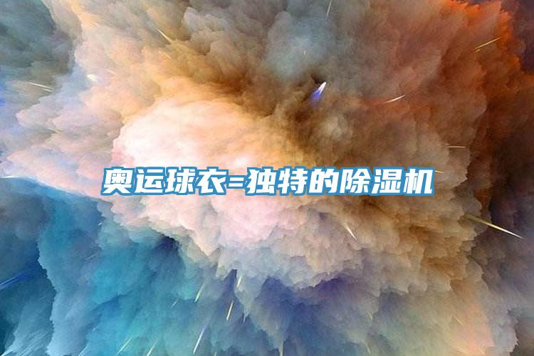 奧運球衣=獨特的香蕉视频国产