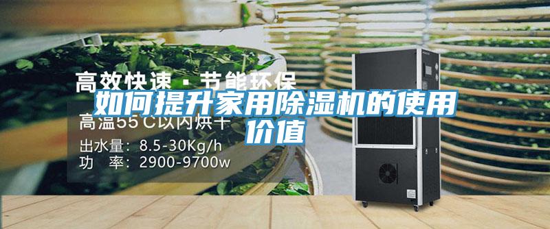 如何提升家用香蕉视频国产的使用價值