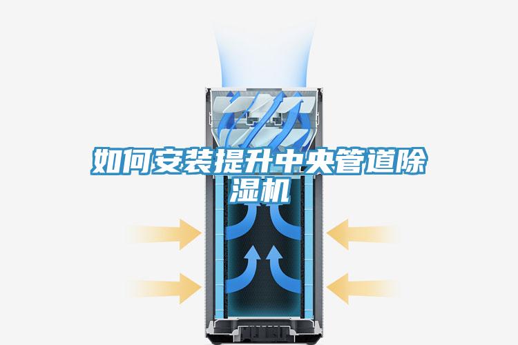 如何安裝提升中央管道香蕉视频国产