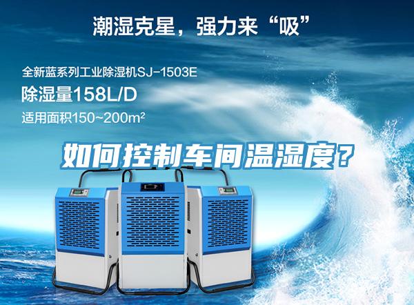 如何控製車間溫濕度？