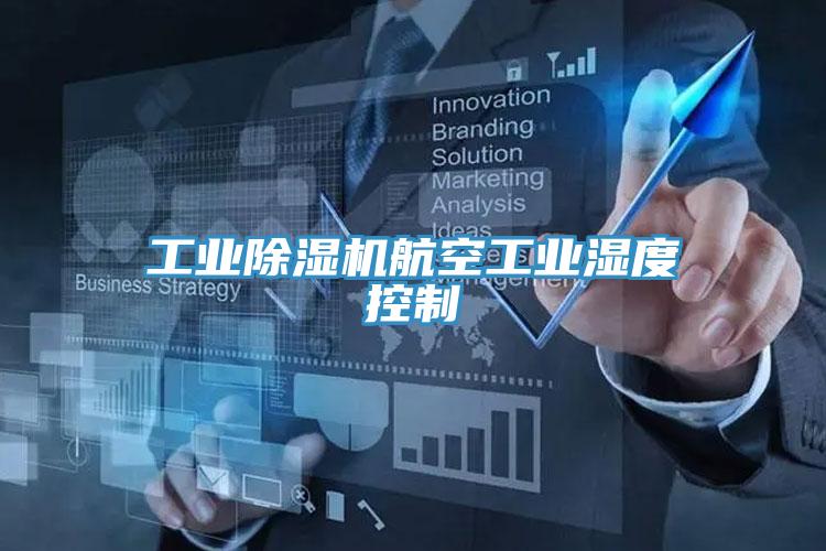 工業香蕉视频国产航空工業濕度控製