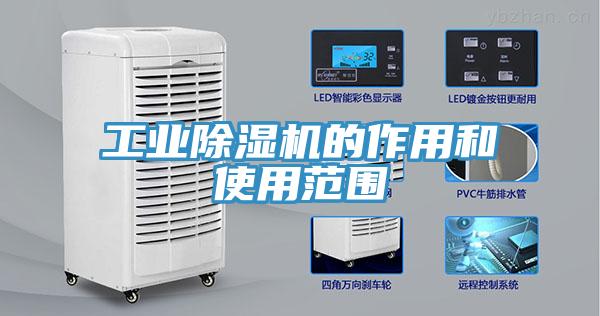 工業香蕉视频国产的作用和使用範圍