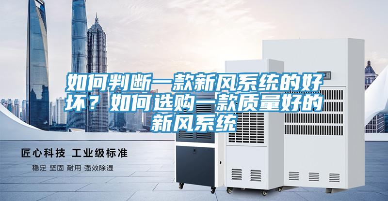 如何判斷一款新風係統的好壞？如何選購一款質量好的新風係統