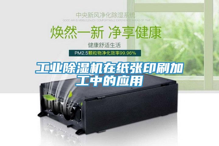 工業香蕉视频国产在紙張印刷加工中的應用