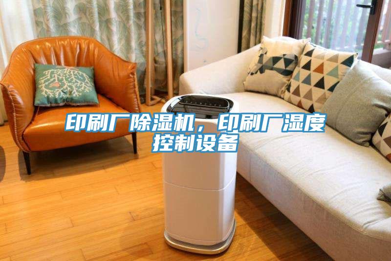 印刷廠香蕉视频国产，印刷廠濕度控製設備