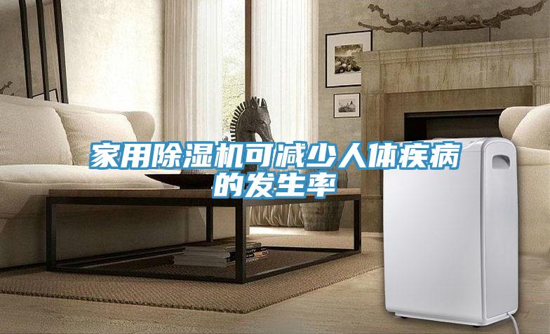 家用香蕉视频国产可減少人體疾病的發生率