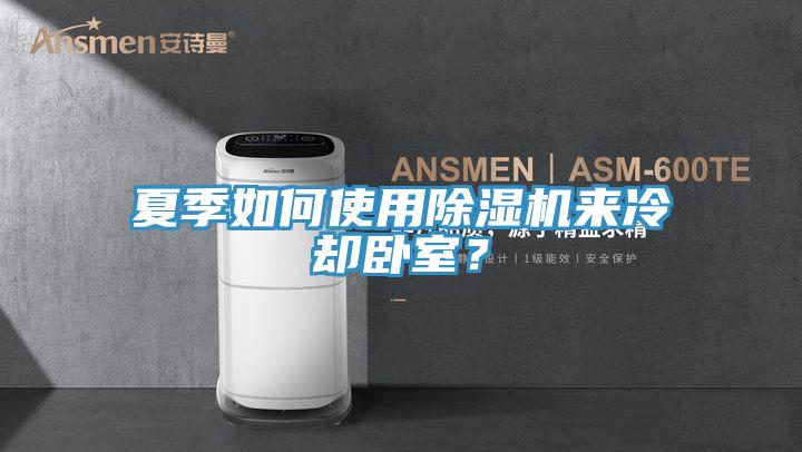 夏季如何使用香蕉视频国产來冷卻臥室？