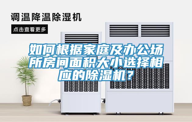 如何根據家庭及辦公場所房間麵積大小選擇相應的香蕉视频国产？
