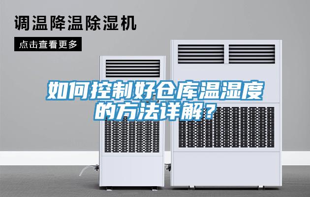 如何控製好倉庫溫濕度的方法詳解？