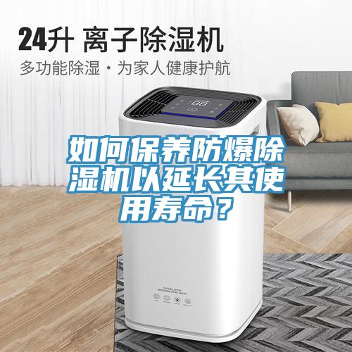 如何保養防爆香蕉视频国产以延長其使用壽命？