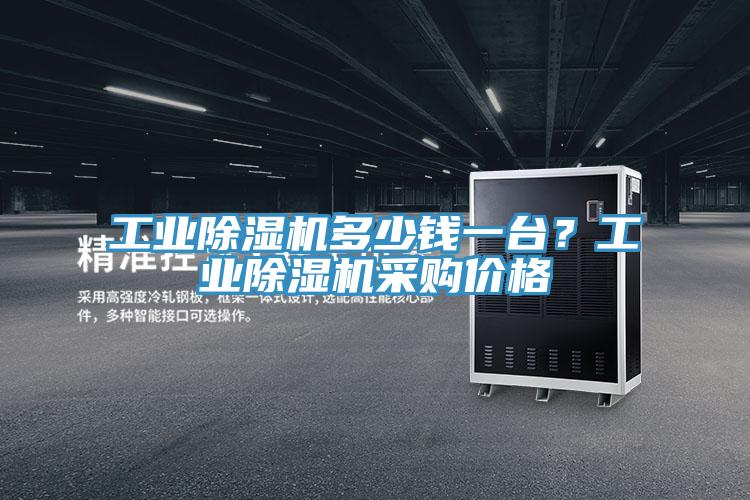 工業香蕉视频国产多少錢一台？工業香蕉视频国产采購價格
