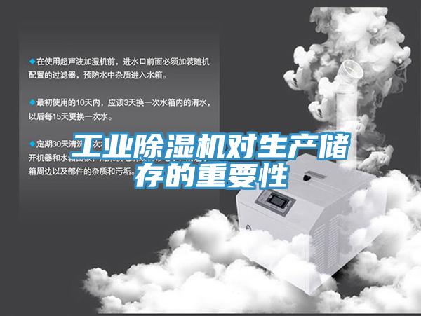 工業香蕉视频国产對生產儲存的重要性