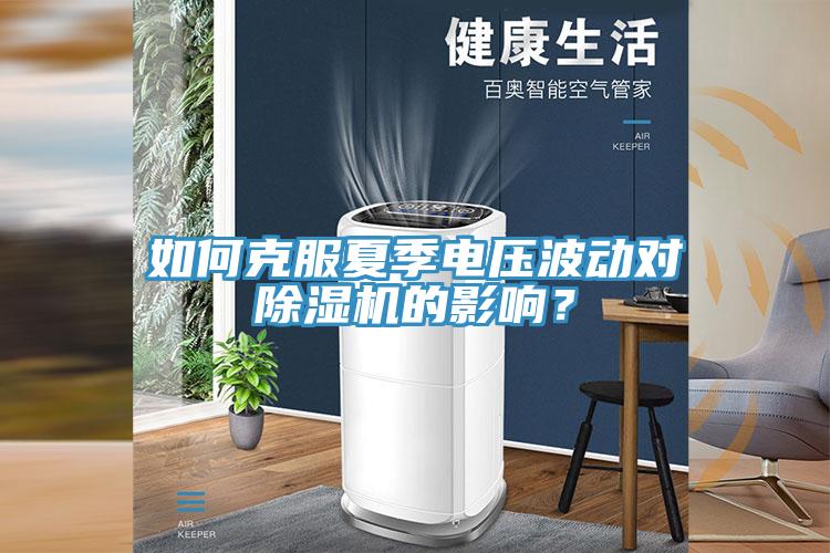 如何克服夏季電壓波動對香蕉视频国产的影響？