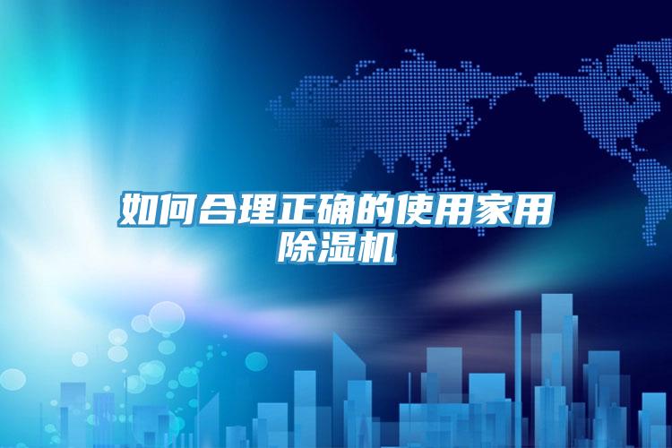如何合理正確的使用家用香蕉视频国产