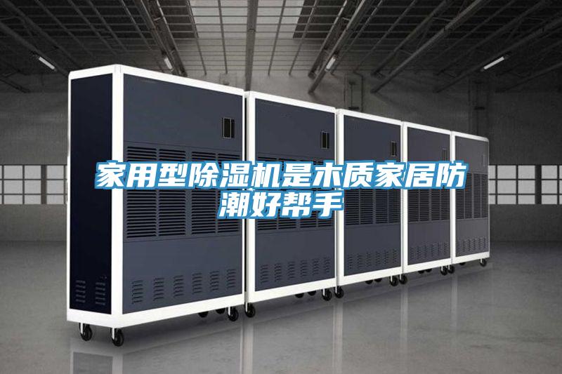 家用型香蕉视频国产是木質家居防潮好幫手