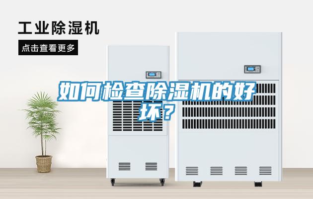 如何檢查香蕉视频国产的好壞？