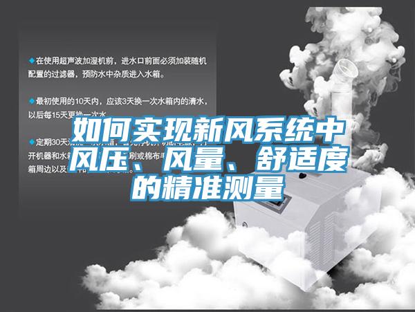 如何實現新風係統中風壓、風量、舒適度的精準測量