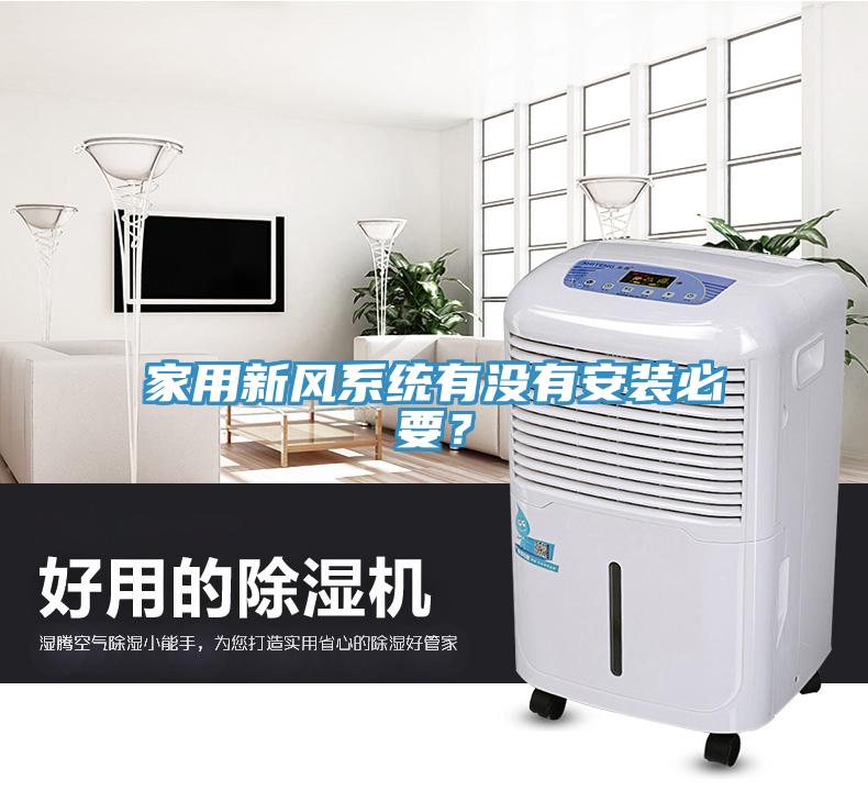 家用新風係統有沒有安裝必要？