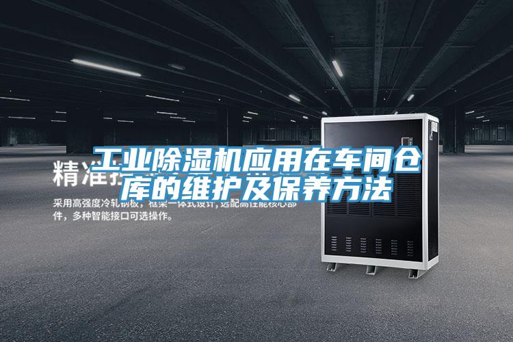工業香蕉视频国产應用在車間倉庫的維護及保養方法