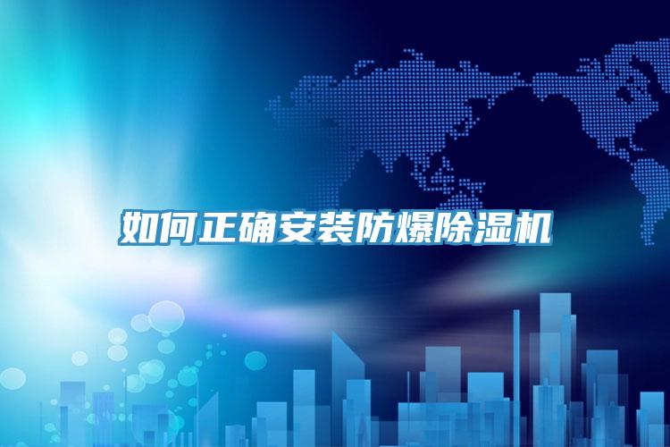 如何正確安裝防爆香蕉视频国产