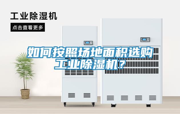 如何按照場地麵積選購工業香蕉视频国产？