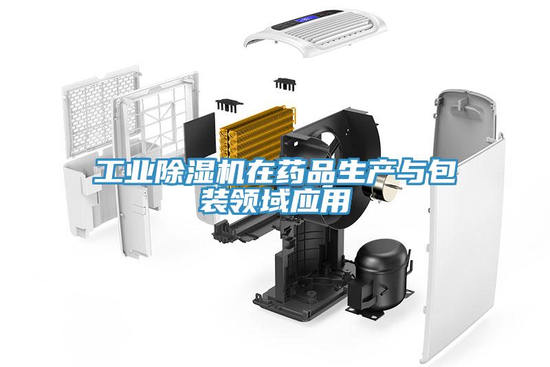 工業香蕉视频国产在藥品生產與包裝領域應用