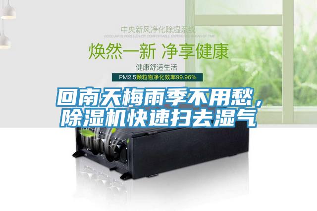 回南天梅雨季不用愁，香蕉视频国产快速掃去濕氣