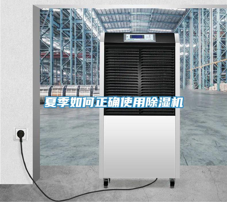 夏季如何正確使用香蕉视频国产