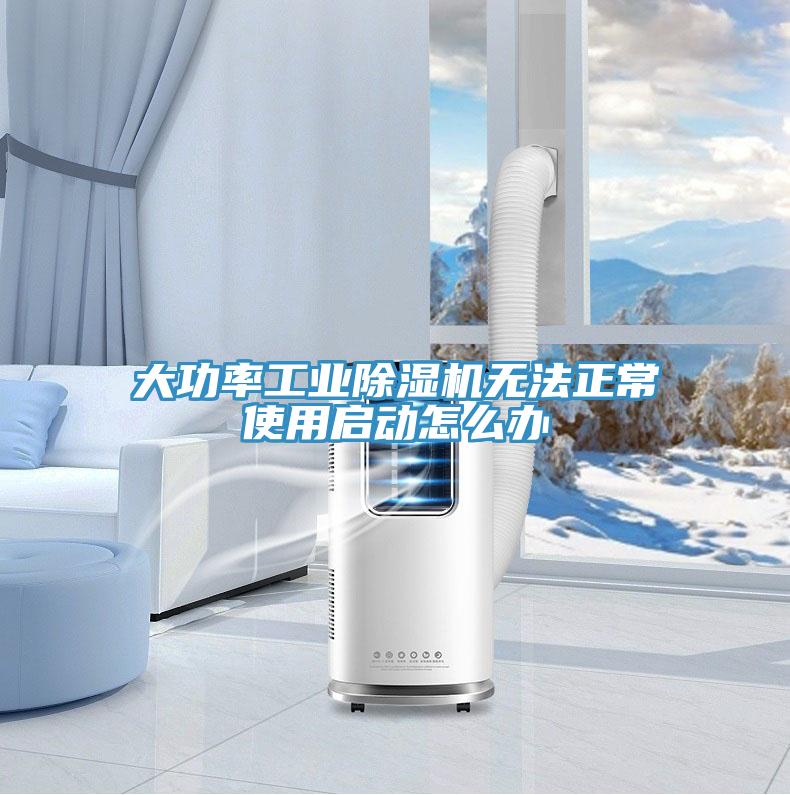 大功率工業香蕉视频国产無法正常使用啟動怎麽辦