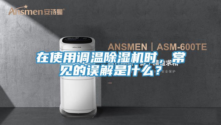 在使用調溫香蕉视频国产時，常見的誤解是什麽？