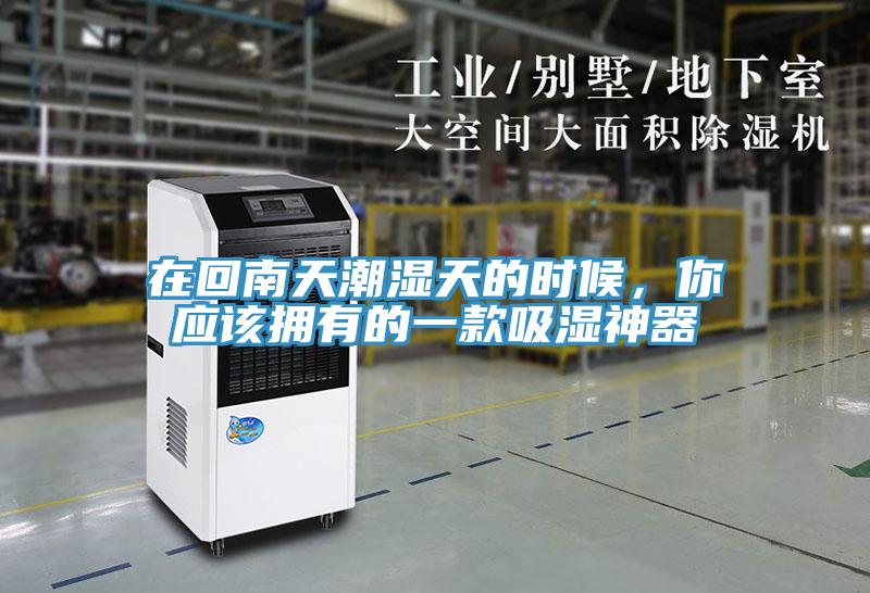 在回南天潮濕天的時候，你應該擁有的一款吸濕神器
