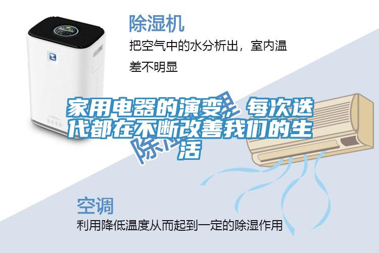 家用電器的演變，每次迭代都在不斷改善大香蕉性爱网的生活