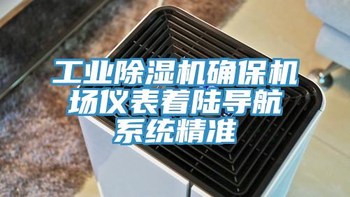 工業香蕉视频国产確保機場儀表著陸導航係統精準