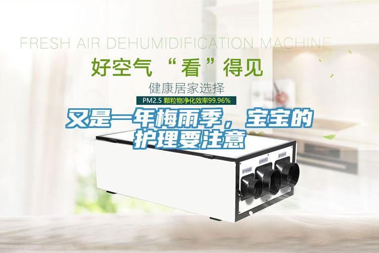 又是一年梅雨季，寶寶的護理要注意
