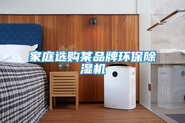 家庭選購某品牌環保香蕉视频国产