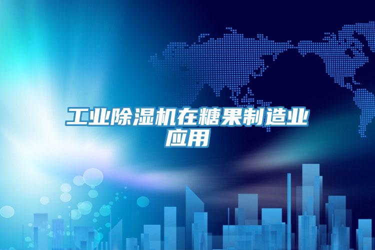 工業香蕉视频国产在糖果製造業應用