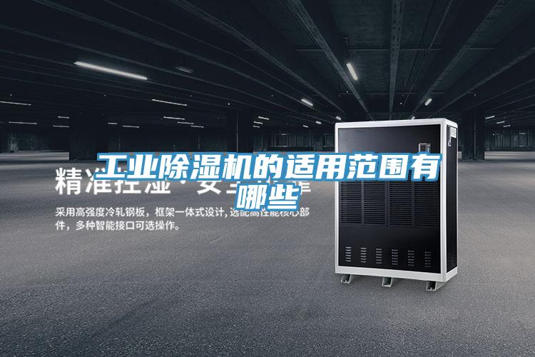 工業香蕉视频国产的適用範圍有哪些