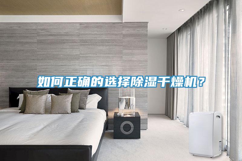 如何正確的選擇除濕幹燥機？