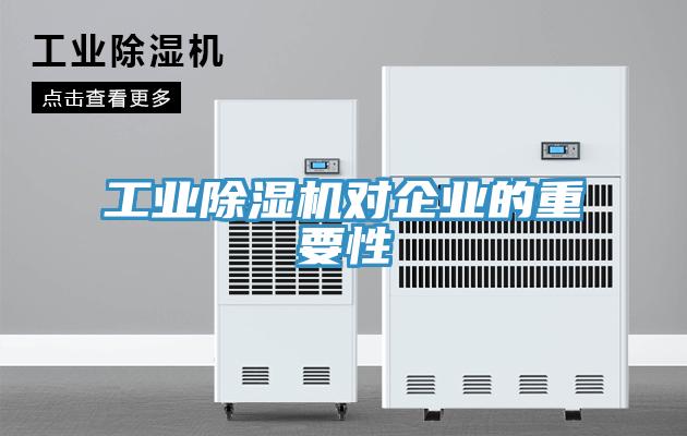 工業香蕉视频国产對企業的重要性