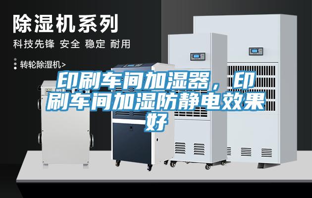 印刷車間加濕器，印刷車間加濕防靜電效果好