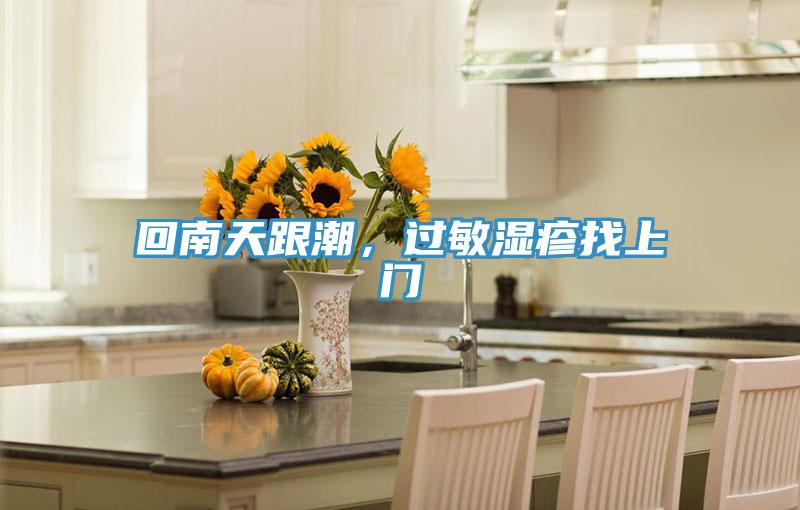 回南天跟潮，過敏濕疹找上門