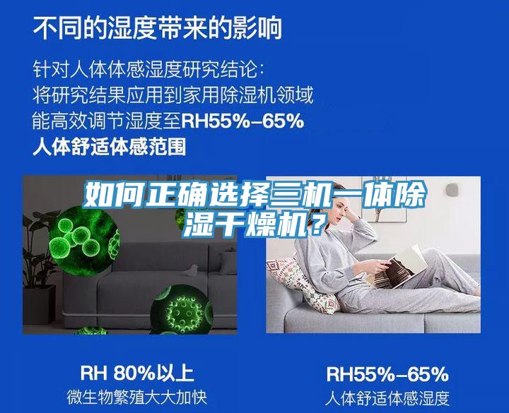 如何正確選擇三機一體除濕幹燥機？