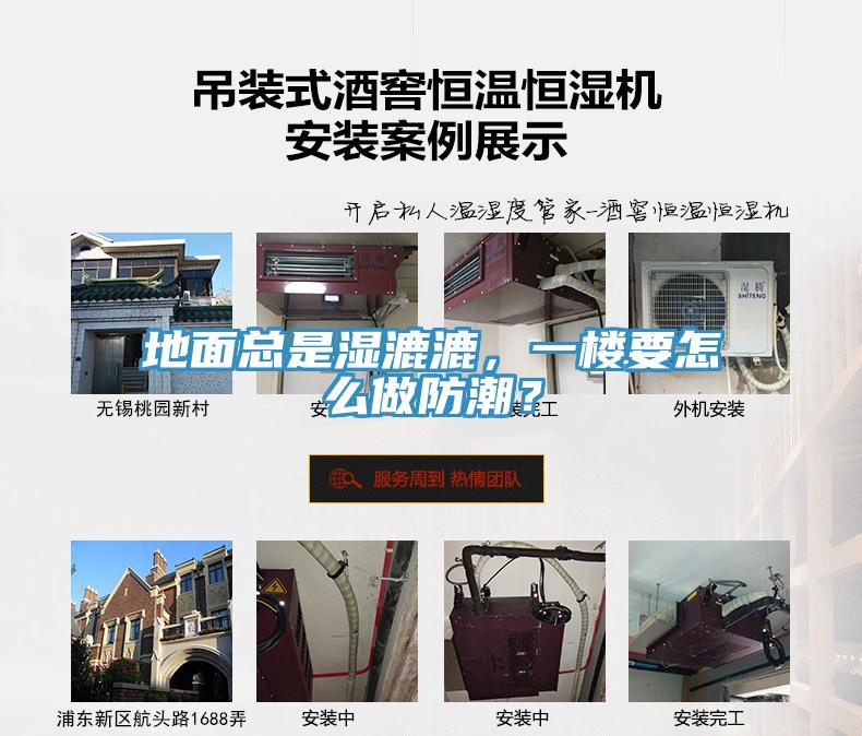 地麵總是濕漉漉，一樓要怎麽做防潮？